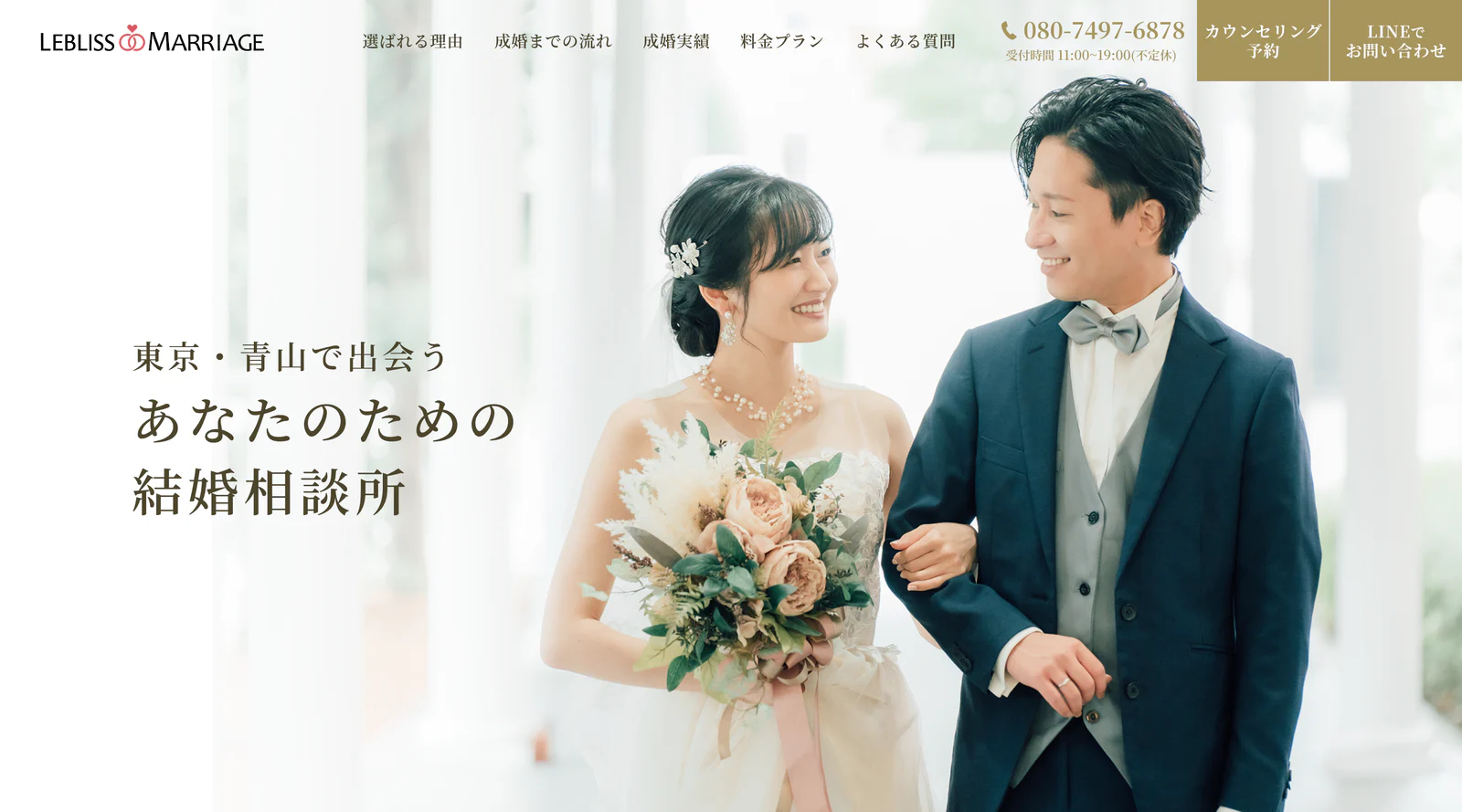 結婚相談所 Lebliss Marriageのホームページ制作事例